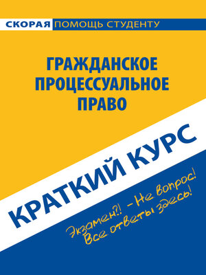 cover image of Гражданское процессуальное право. Краткий курс